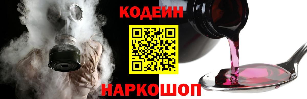 Кодеин Purple Drank  Вход с VPN  Серпухов 